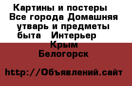 Картины и постеры - Все города Домашняя утварь и предметы быта » Интерьер   . Крым,Белогорск